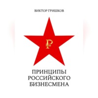 Гришков Виктор. Принципы российского бизнесмена