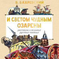 Владислав Бахревский. И светом чудным озарены. Рассказы о великих русских святых