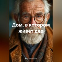 . Дом, в котором живет дед