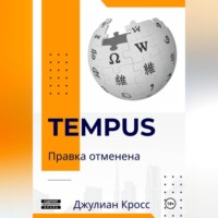 Джулиан Кросс. Tempus. Правка отменена