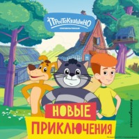 . Новое Простоквашино. Новые приключения