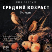 . Средний возраст