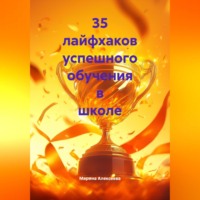 Марина Николаевна Алексеева. 35 лайфхаков успешного обучения в школе
