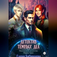 . Детектив Тёмных дел. Магическое агенство Марка Арво