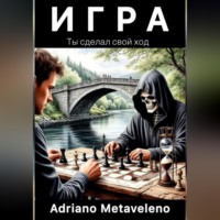 . Игра