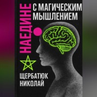Николай Щербатюк. Наедине с Магическим Мышлением
