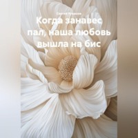 . Когда занавес пал, наша любовь вышла на бис.