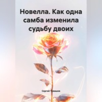 Сергей Чувашов. Новелла. Как одна самба изменила судьбу двоих.