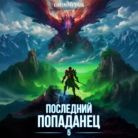 Константин Зубов. Последний попаданец 5