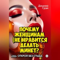 Домино Грэй. Почему женщинам (не)нравится делать минет?