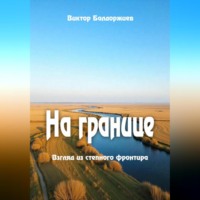 Виктор Балдоржиев. На границе
