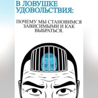 Anna Hardikainena. В ловушке удовольствия :почему мы становимся зависимыми и как выбраться