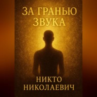 Никто Николаевич. За гранью звука