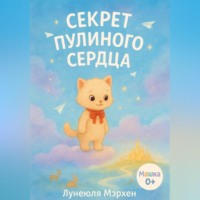 Лунеюля Мэрхен. Секрет Пулиного сердца