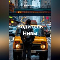 . Водитель Нивы