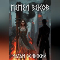 Натан Вольский. Пепел веков