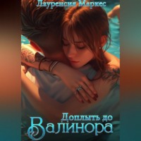 . Доплыть до Валинора