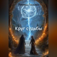 . Круг судьбы