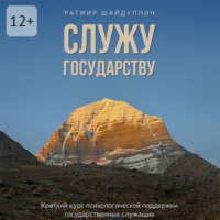 . Служу государству. Краткий курс психологической поддержки государственных служащих