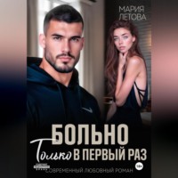 Мария Летова. Больно только в первый раз