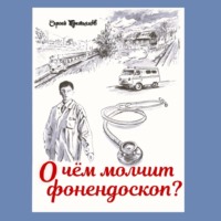 . О чем молчит фонендоскоп?