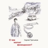 . О чем молчит фонендоскоп?