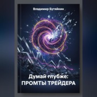 . Думай глубже: ПРОМТЫ ТРЕЙДЕРА