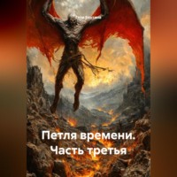 . Петля времени. Часть третья