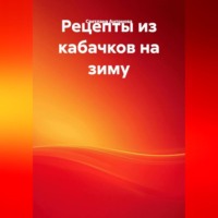 . Рецепты из кабачков на зиму