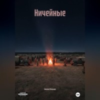 Эмилия Мельник. Ничейные