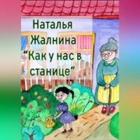 . Как у нас в станице