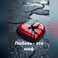 . Любовь – это миф