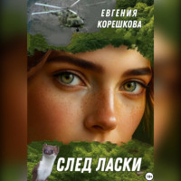 . След ласки