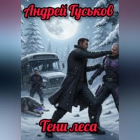 Андрей Гуськов. Тени леса