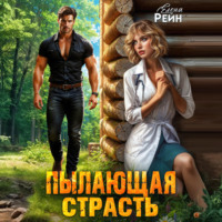 . Пылающая страсть