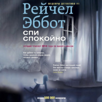 . Спи спокойно