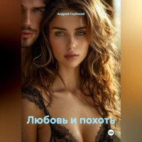 Андрей Глубокий. Любовь и похоть