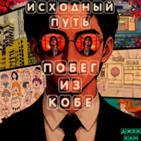 Джек Хан. Исходный путь: Побег из Кобе