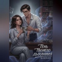 . Тень Твоего Дыхания