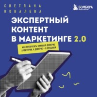 Светлана Ковалева. Экспертный контент в маркетинге 2.0. Как превратить знания в доверие аудитории, а доверие – в продажи