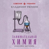 Владимир Рюмин. Занимательная химия. Лучшие советские учебники