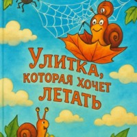 . Улитка, которая хочет летать