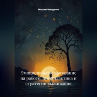 . Эмоциональное выгорание на работе: профилактика и стратегии выживания