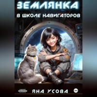 . Землянка в школе навигаторов