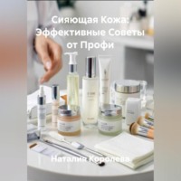 Наталия Королева. Сияющая Кожа: Эффективные Советы от Профи