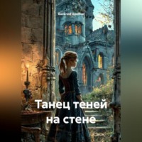 Василий Николаевич Дробов. Танец теней на стене
