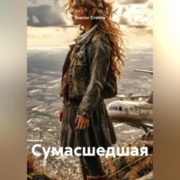 . Сумасшедшая