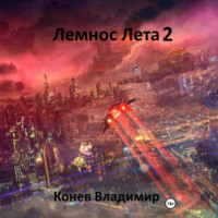 Владимир Владимирович Конев. Лемнос Лета 2