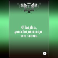 . Сказка, рассказанная на ночь