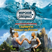 . Тайфун придет из России